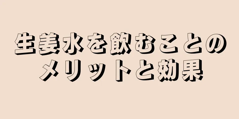 生姜水を飲むことのメリットと効果