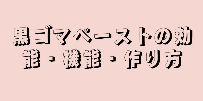 黒ゴマペーストの効能・機能・作り方