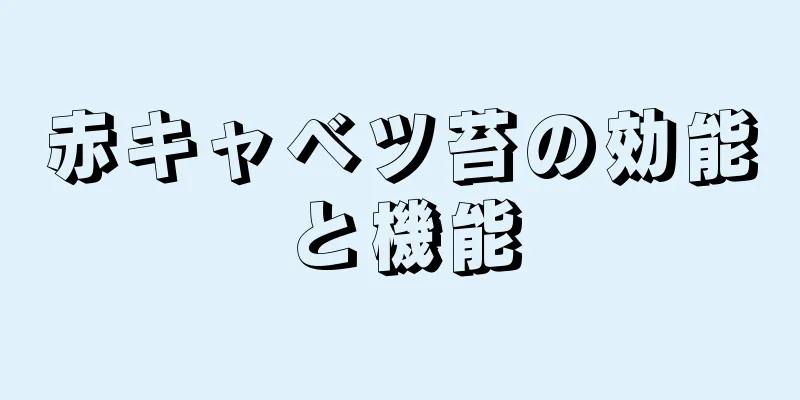 赤キャベツ苔の効能と機能