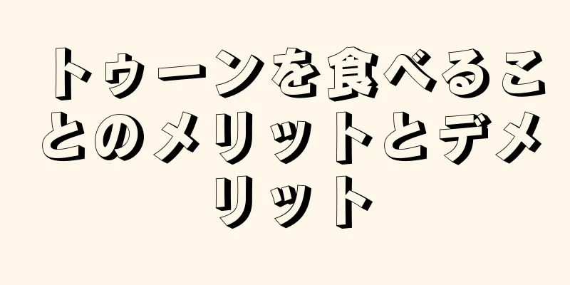 トゥーンを食べることのメリットとデメリット
