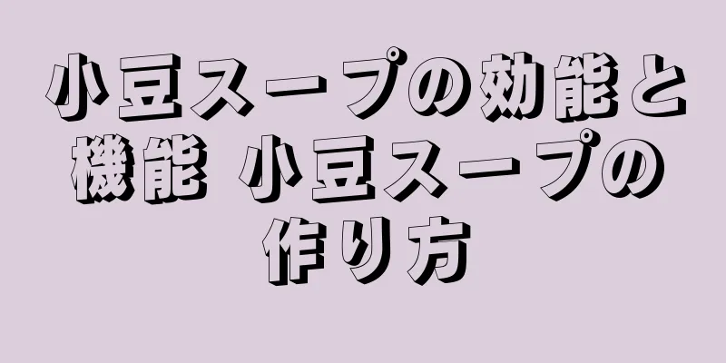 小豆スープの効能と機能 小豆スープの作り方