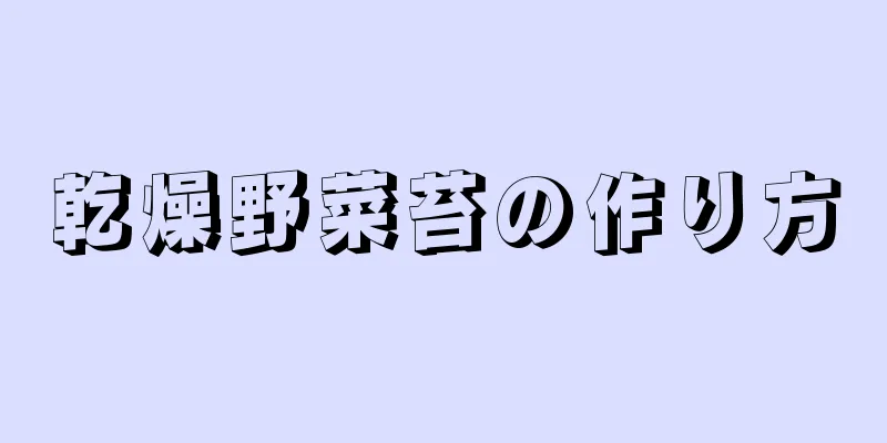 乾燥野菜苔の作り方