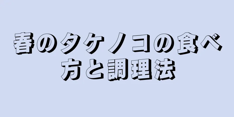 春のタケノコの食べ方と調理法