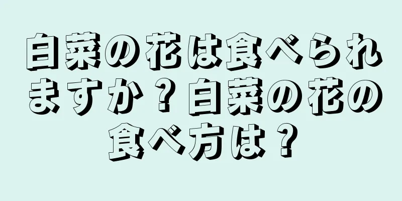 白菜の花は食べられますか？白菜の花の食べ方は？