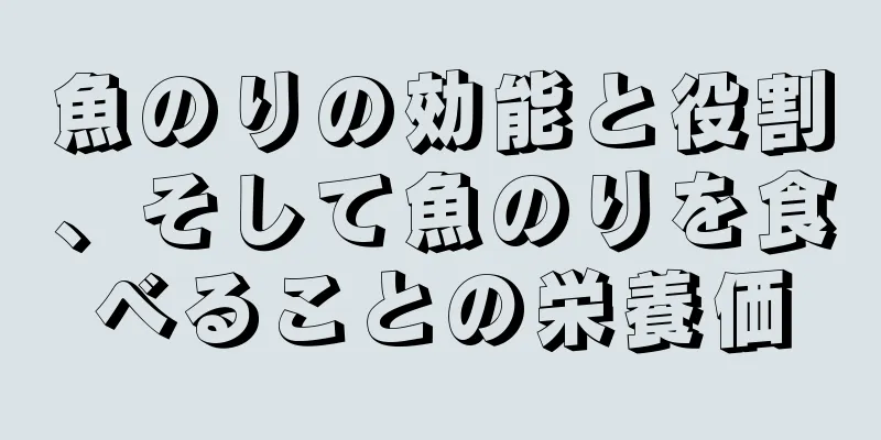 魚のりの効能と役割、そして魚のりを食べることの栄養価