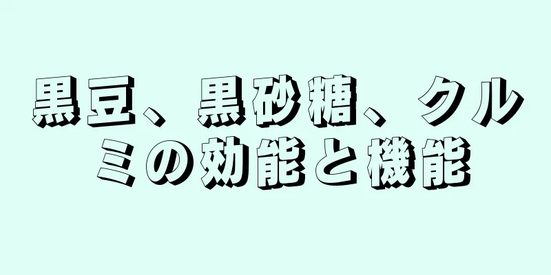 黒豆、黒砂糖、クルミの効能と機能