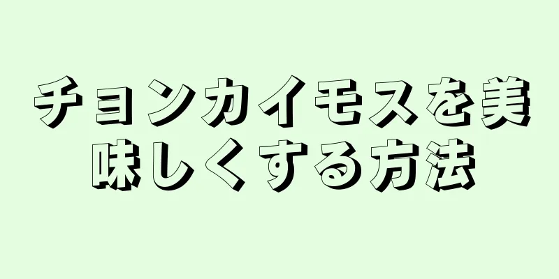 チョンカイモスを美味しくする方法