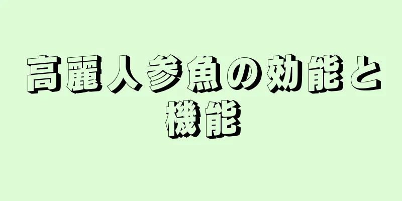 高麗人参魚の効能と機能