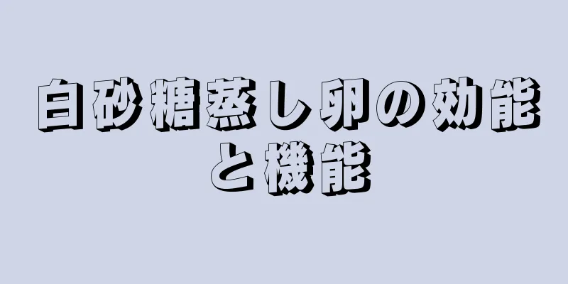 白砂糖蒸し卵の効能と機能