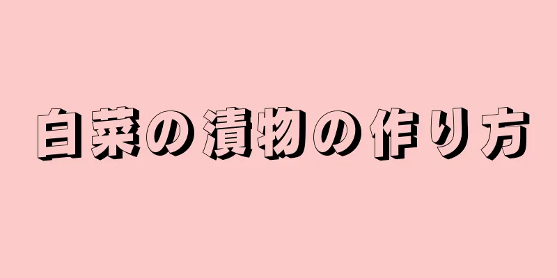 白菜の漬物の作り方