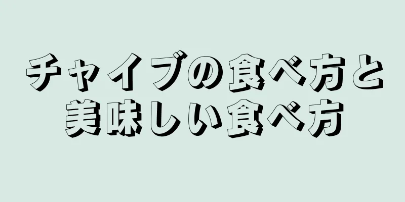 チャイブの食べ方と美味しい食べ方