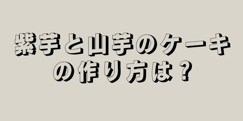 紫芋と山芋のケーキの作り方は？