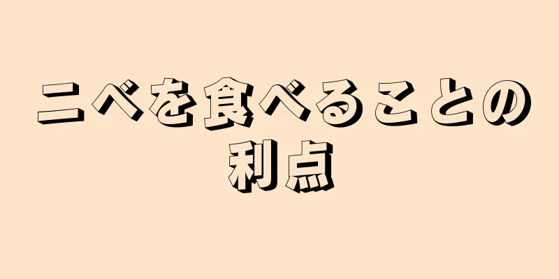 ニベを食べることの利点