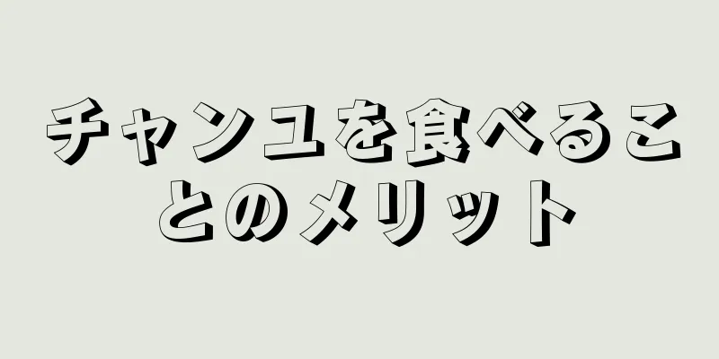 チャンユを食べることのメリット