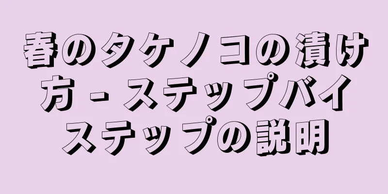 春のタケノコの漬け方 - ステップバイステップの説明