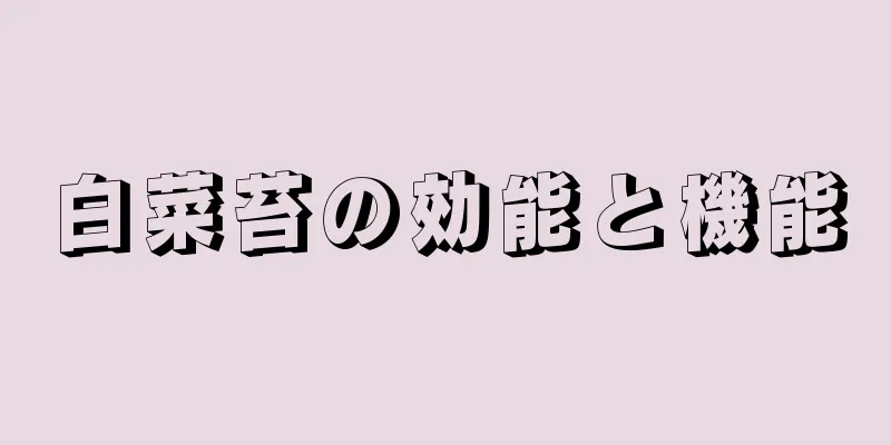 白菜苔の効能と機能