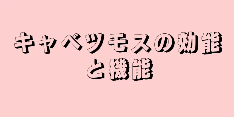 キャベツモスの効能と機能