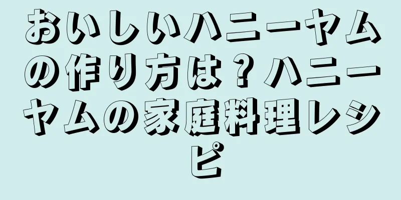 おいしいハニーヤムの作り方は？ハニーヤムの家庭料理レシピ
