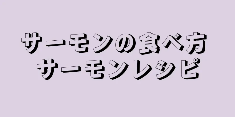 サーモンの食べ方 サーモンレシピ
