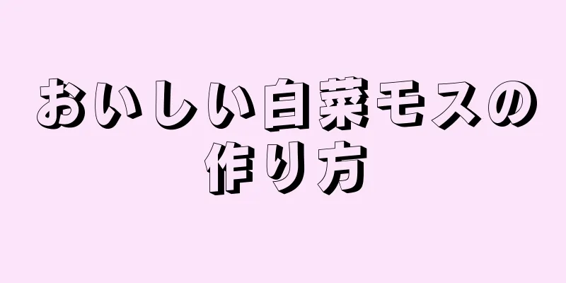 おいしい白菜モスの作り方