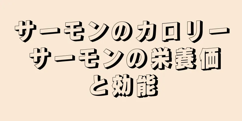 サーモンのカロリー サーモンの栄養価と効能