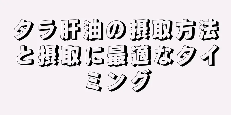 タラ肝油の摂取方法と摂取に最適なタイミング