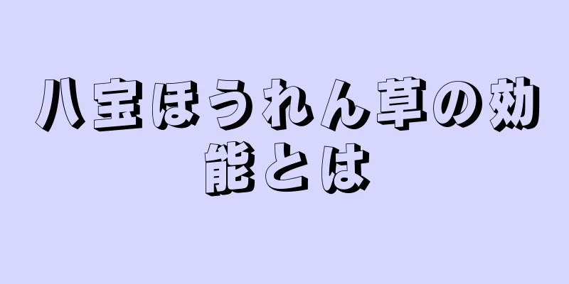 八宝ほうれん草の効能とは