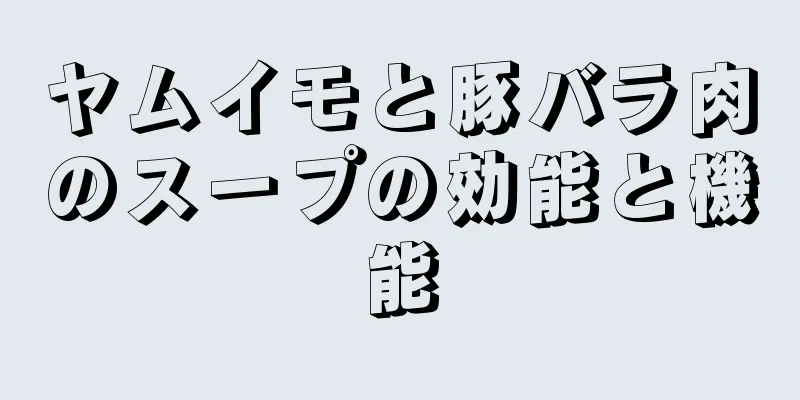 ヤムイモと豚バラ肉のスープの効能と機能