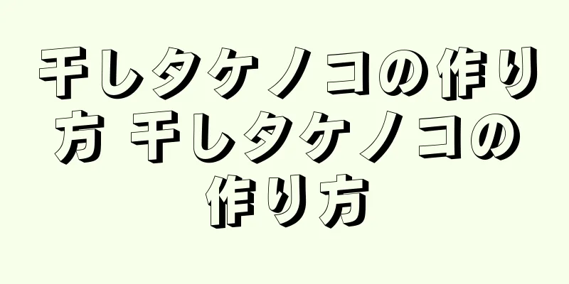 干しタケノコの作り方 干しタケノコの作り方