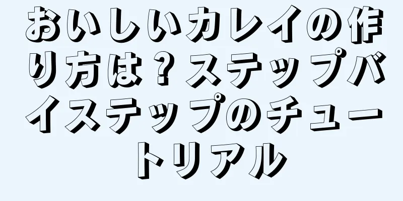 おいしいカレイの作り方は？ステップバイステップのチュートリアル