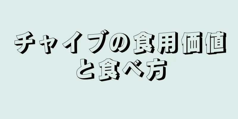 チャイブの食用価値と食べ方