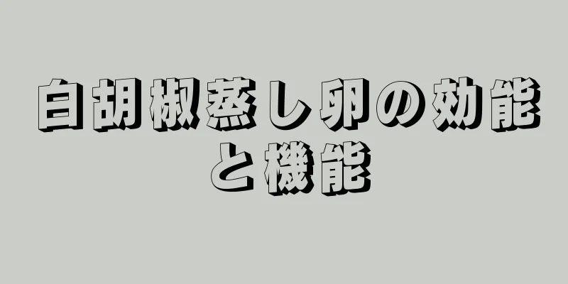 白胡椒蒸し卵の効能と機能