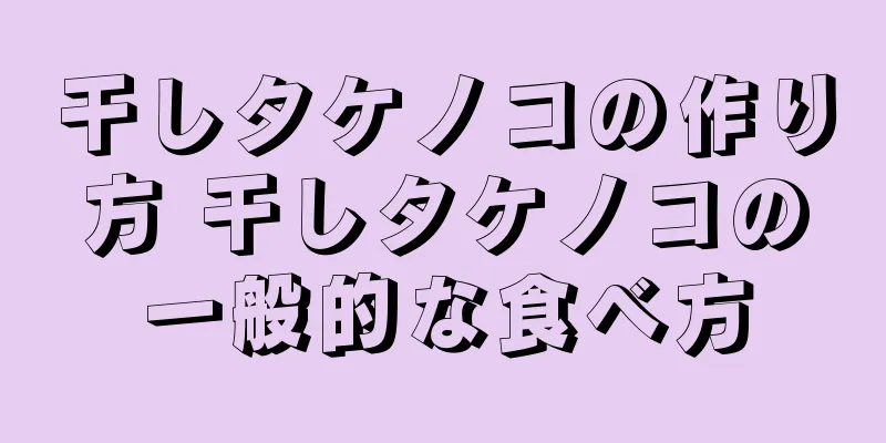 干しタケノコの作り方 干しタケノコの一般的な食べ方