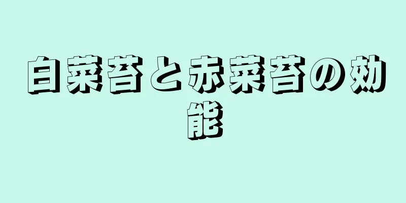 白菜苔と赤菜苔の効能
