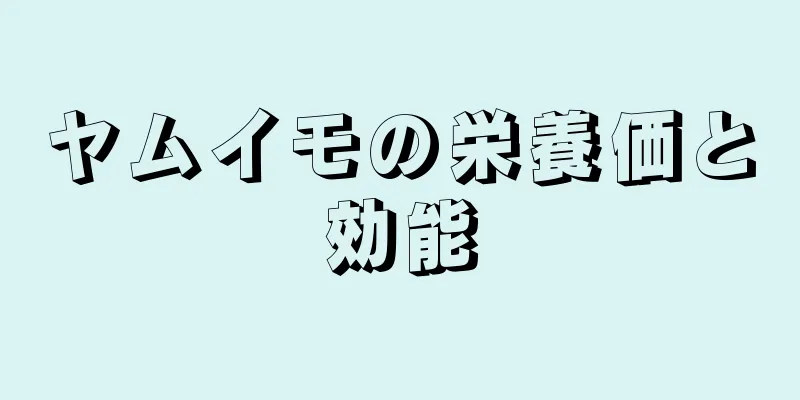 ヤムイモの栄養価と効能