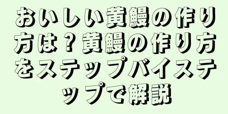 おいしい黄鰻の作り方は？黄鰻の作り方をステップバイステップで解説