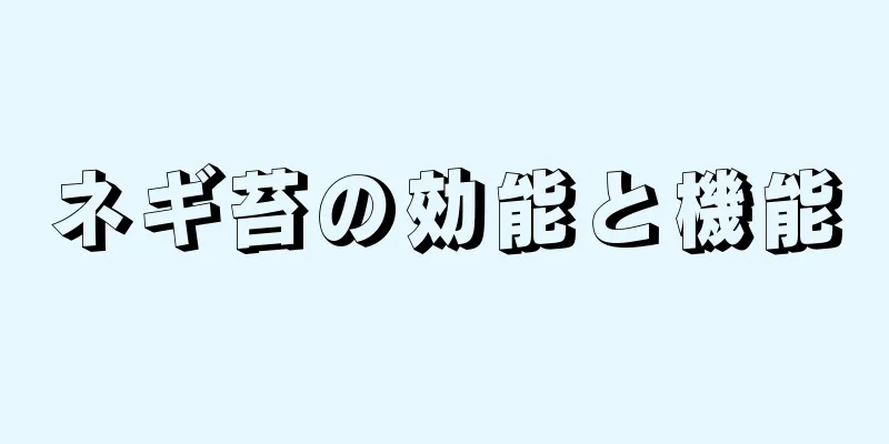 ネギ苔の効能と機能