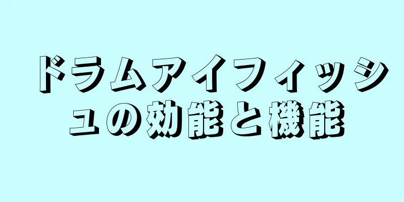 ドラムアイフィッシュの効能と機能