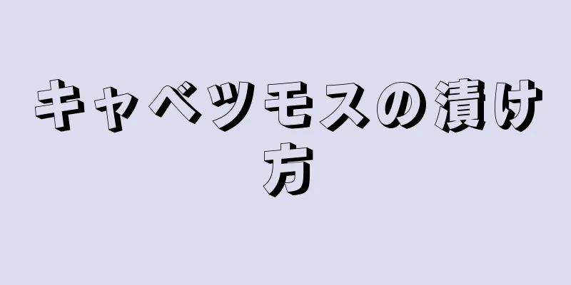 キャベツモスの漬け方
