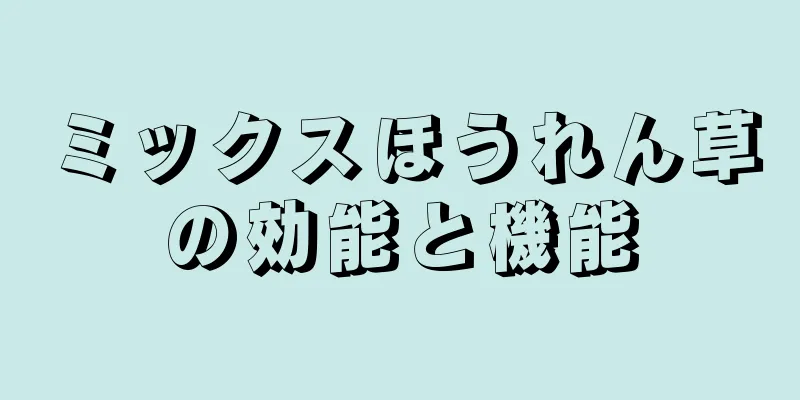 ミックスほうれん草の効能と機能