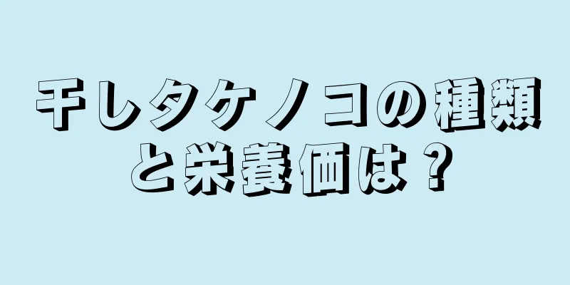 干しタケノコの種類と栄養価は？