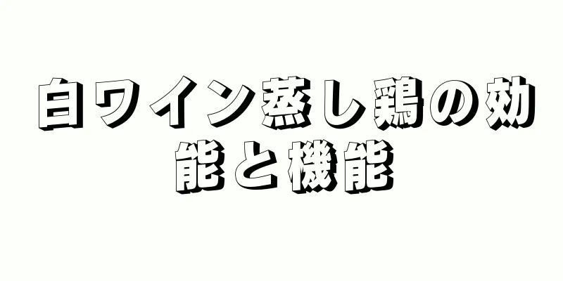 白ワイン蒸し鶏の効能と機能