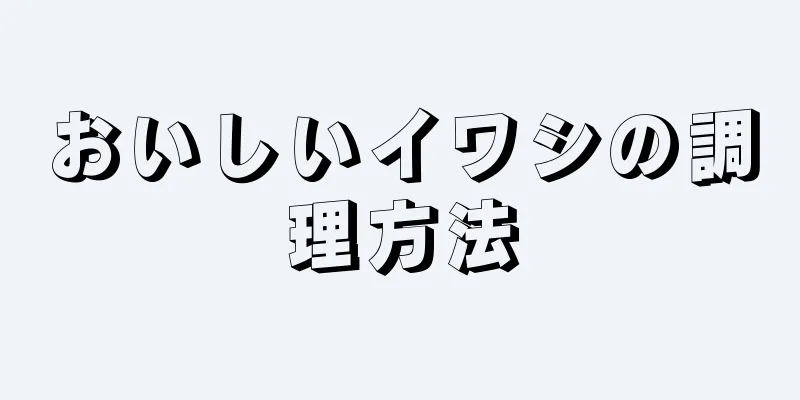おいしいイワシの調理方法