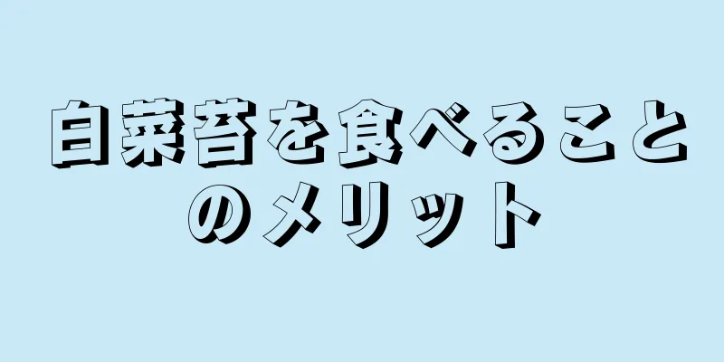 白菜苔を食べることのメリット