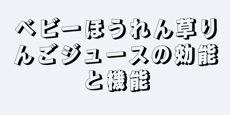 ベビーほうれん草りんごジュースの効能と機能