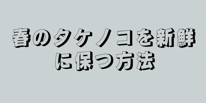 春のタケノコを新鮮に保つ方法