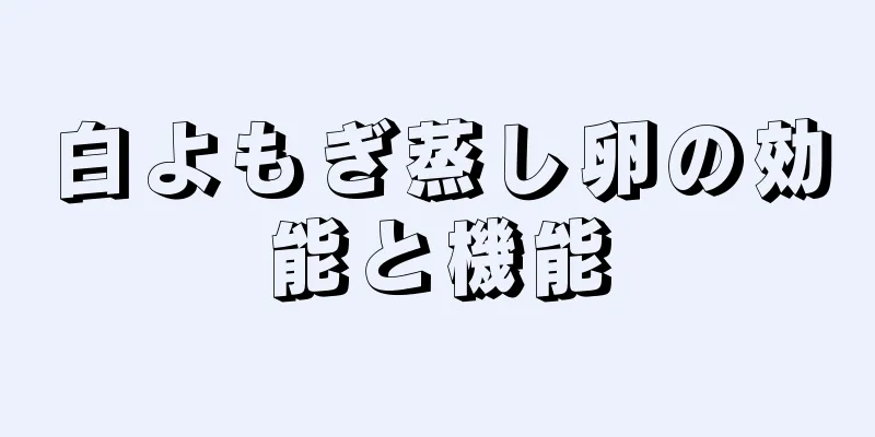 白よもぎ蒸し卵の効能と機能