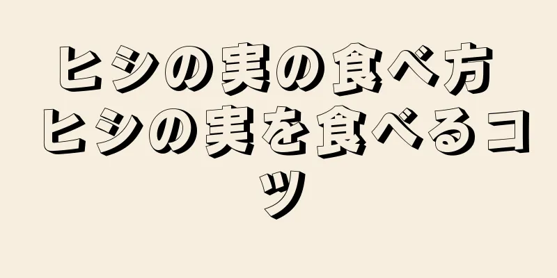 ヒシの実の食べ方 ヒシの実を食べるコツ