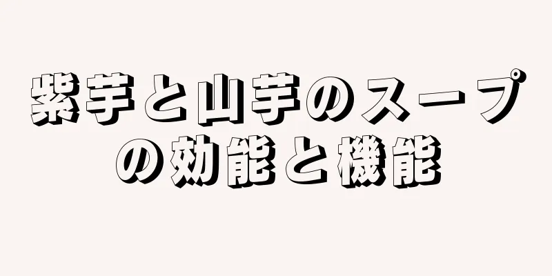 紫芋と山芋のスープの効能と機能