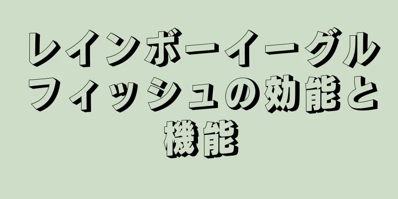 レインボーイーグルフィッシュの効能と機能